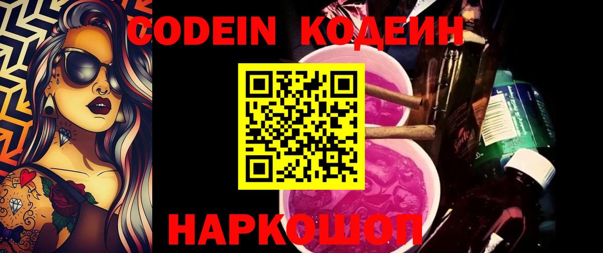 Кодеиновый сироп Lean Purple Drank  Вход с VPN  Можайск 